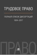 Трудовое право. Полный список диссертаций. 1934–2017