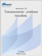 Токсикология : учебное пособие. 