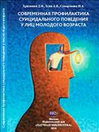 Современная профилактика суицидного поведения у лиц молодого возраста