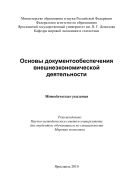 Основы документообеспечения внешнеэкономической деятельности