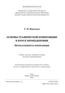Основы графической композиции в курсе пропедевтики. Первоэлементы композиции