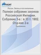Полное собрание законов Российской Империи. Собрание 3-е : в 33 т. 1902. Отд-ние 2-е