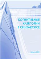 Когнитивные категории в синтаксисе