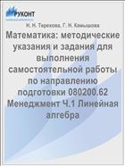 Методические указания и задания для выполнения самостоятельной работы по курсу «Математика». Ч. 1. Линейная алгебра 