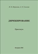 Дирижирование