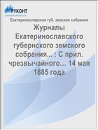 Журналы Екатеринославского губернского земского собрания... : С прил. чрезвычайного… 14 мая 1885 года