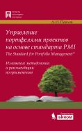 Управление портфелями проектов на основе стандарта PMI The Standard for Portfolio Management. Изложение методологии и рекомендации по применению