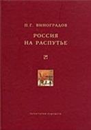 Россия на распутье