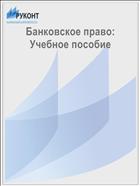 Банковское право: Учебное пособие