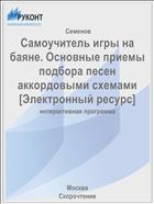 Самоучитель игры на баяне. Основные приемы подбора песен аккордовыми схемами [Электронный ресурс]