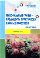 Микофильные грибы продуценты практически важных продуктов. Монография.