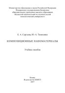 Композиционные наноматериалы