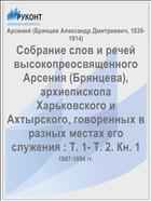 Собрание слов и речей высокопреосвященного Арсения (Брянцева), архиепископа Харьковского и Ахтырского, говоренных в разных местах его служения : Т. 1- Т. 2. Кн. 1