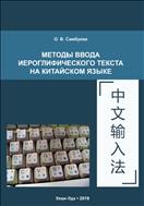 Методы ввода иероглифического текста на китайском языке
