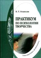 Практикум по психологии творчества
