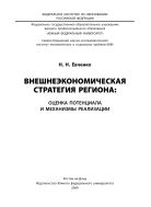 Внешнеэкономическая стратегия региона: оценка потенциала и механизмы реализации