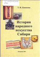 История  народного  искусства  Сибири