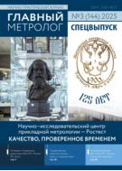Главный метролог №3 2025