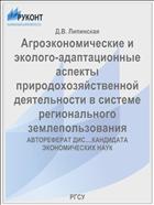 Агроэкономические и эколого-адаптационные аспекты природохозяйственной деятельности в системе регионального землепользования