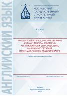 English for statistics, machine learning and mathematical modeling / Английский язык для статистики, машинного обучения и математического моделирования 
