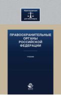 Правоохранительные органы Российской Федерации