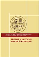 Теория и история мировой культуры
