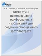 Алгоритмы использования оцифрованных изображений для создания обобщенного фотопортрета