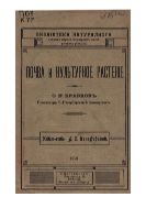 Почва и культурное растение.