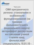 СМИ приграничного региона: становление и особенности функционирования (на примере Дальневосточного федерального округа): автореферат диссертации на соискание ученой степени канд. филолог.наук специальность 10.01.10 - журналистика