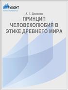 ПРИНЦИП ЧЕЛОВЕКОЛЮБИЯ В ЭТИКЕ ДРЕВНЕГО МИРА