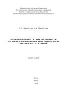 Композиционные составы для процессов удаления и ингибирования нефтяных отложений