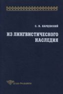 Из лингвистического наследия