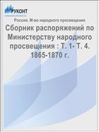 Сборник распоряжений по Министерству народного просвещения : Т. 1- Т. 4. 1865-1870 г.