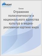 Отражение полиэтничности и национального единства культур в медиа-рекламной картине мира