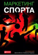 Маркетинг спорта