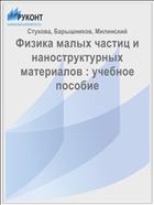 Физика малых частиц и наноструктурных материалов : учебное пособие