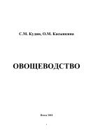 Овощеводство