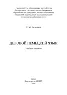 Деловой немецкий язык