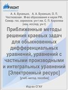 Приближенные методы решения краевых задач для обыкновенных дифференциальных уравнений, уравнений с частными производными и интегральных уравнений [Электронный ресурс] 