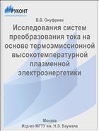 Исследования систем преобразования тока на основе термоэмиссионной высокотемпературной плазменной электроэнергетики