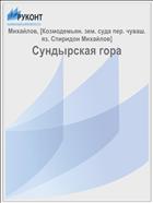 Сундырская гора