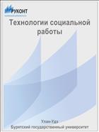 Технологии социальной работы