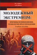 Молодежный экстремизм: причины возникновения, технологии предупреждения: учебное пособие