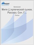 Митя (,) купеческой сынок. Рассказ. Соч. Г...