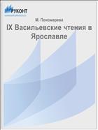 IX Васильевские чтения в Ярославле