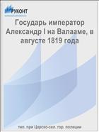Государь император Александр I на Валааме, в августе 1819 года
