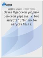 Отчет Одесской уездной земской управы... с 1-го августа 1876 г. по 1-е августа 1877 г.