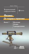 Физика. От теории к практике. В 2 кн. Кн. 1. Механика, оптика, термодинамика