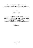 Моделирование, исследование и оптимизация замкнутых систем автоматического управления