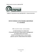 Перегонные и ректификационные установки